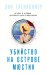 Обложка книги «Убийство на острове Мюстик» — Гленконнер Энн, ISBN 9785041222109