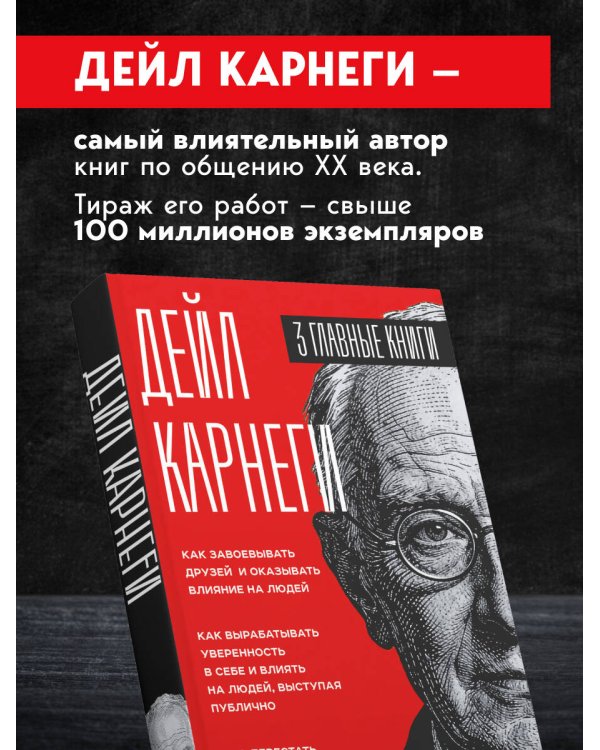 Карнеги. Три книги в одной. Как завоевывать друзей и оказывать влияние на людей. Как вырабатывать уверенность в себе и влиять на людей, выступая публично. Как перестать беспокоиться и начать жить.
