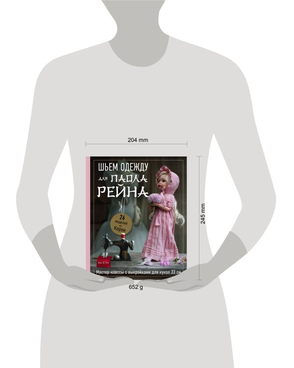 Шьем одежду для Паола Рейна. 26 моделей из Кореи. Мастер-классы с выкройками для кукол 33 см