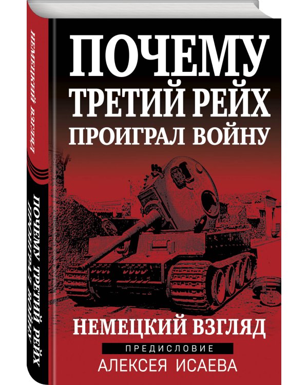 Почему Третий Рейх проиграл войну. Немецкий взгляд