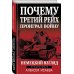 Почему Третий Рейх проиграл войну. Немецкий взгляд