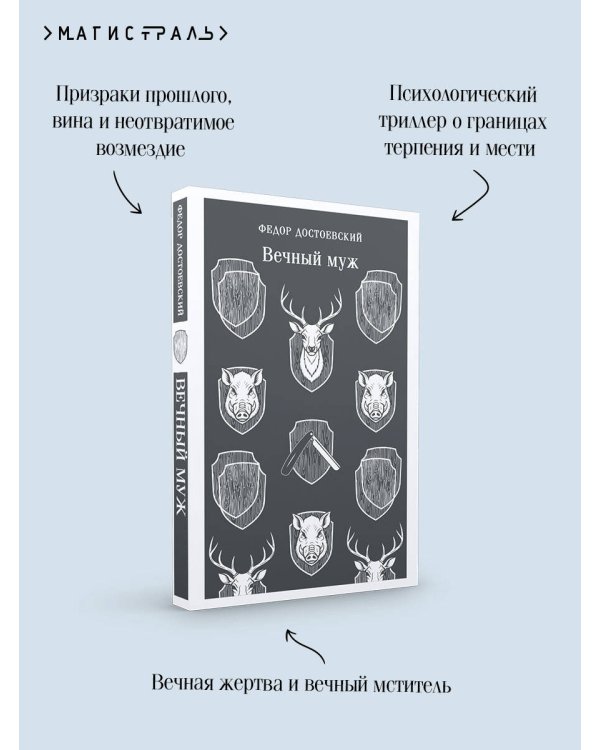 Вечный муж