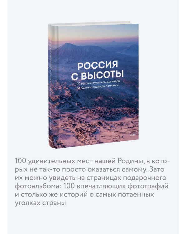Дополнительное изображение книги «Россия с высоты: 100 головокружительных видов от Калининграда до Камчатки (второе издание)»