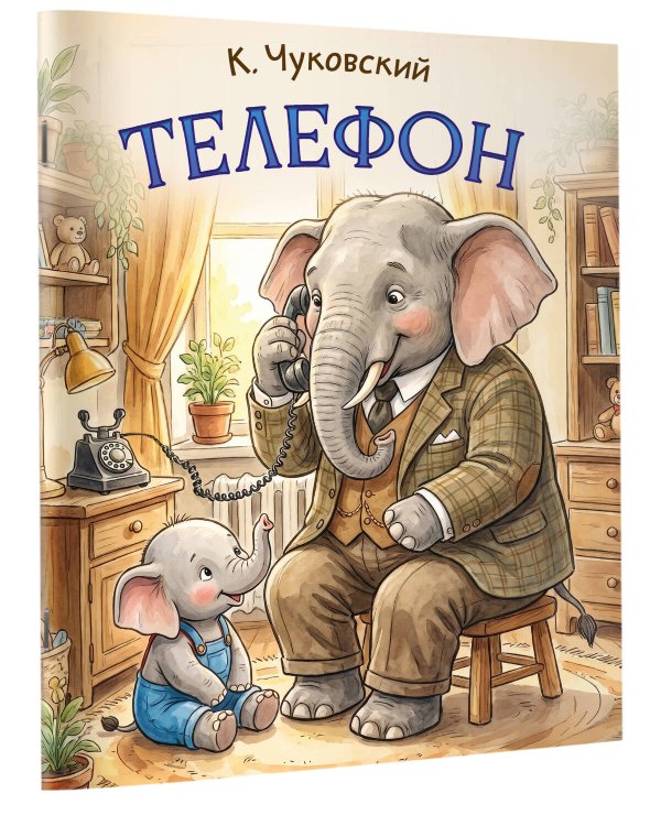 Дополнительное изображение книги «Телефон»