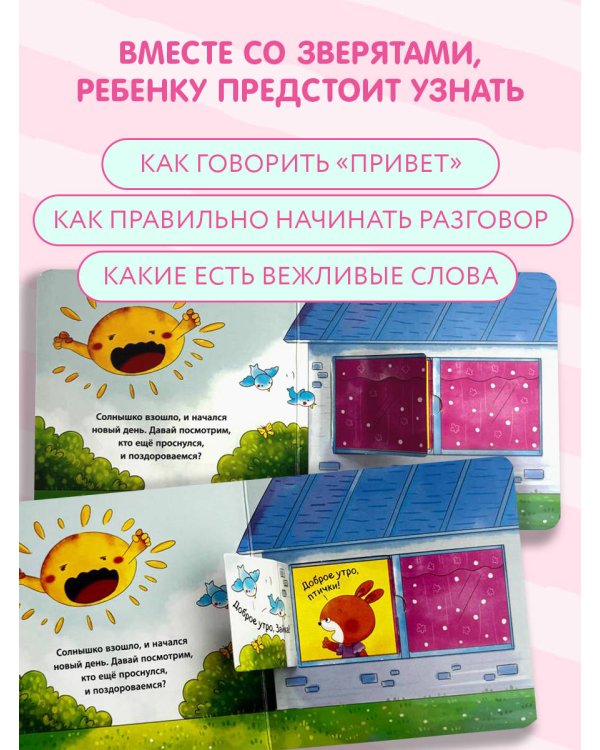 Дополнительное изображение книги «Хорошие манеры. Вежливые слова. Привет!»