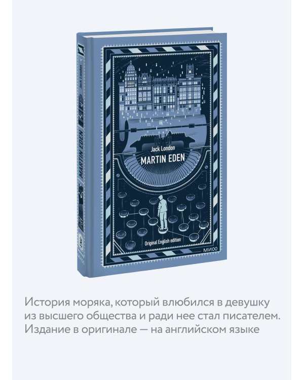 Martin Eden. Вечные истории в оригинале