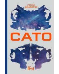 Сато