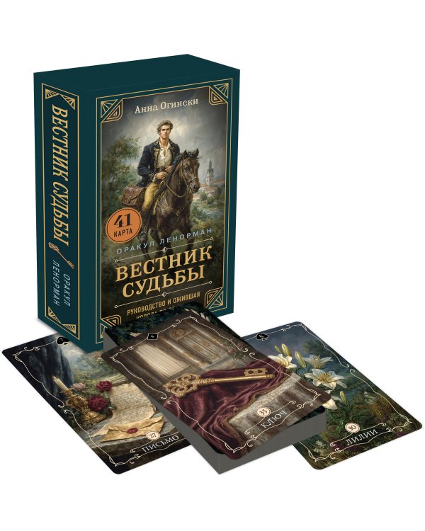 Дополнительное изображение книги «Комплект из 2-х книг: Вестник судьбы. Оракул Ленорман (41 карта и руководство по QR-коду в коробке) + Животные-целители. Волки, лисы, совы и другие дикие животные-архетипы, которые помогут разобраться в себе и исцелят вашу душу»