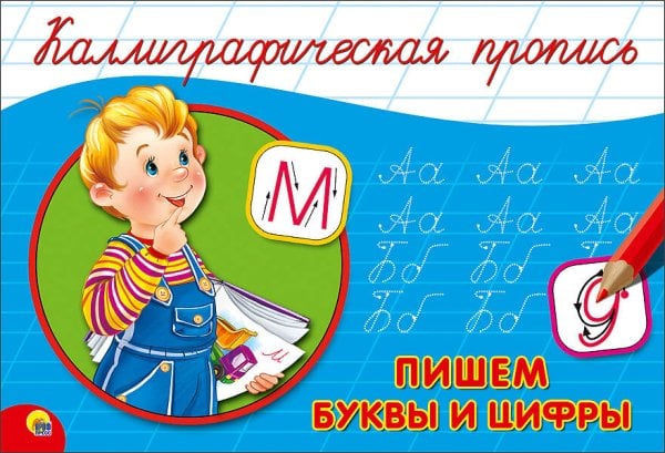 СЕРИЯ: КАЛЛИГРАФИЧЕСКАЯ ПРОПИСЬ А5 альбомная 140х207 (Проф-Пресс) КАЛЛИГРАФИЧЕСКАЯ ПРОПИСЬ А5. альбомная. ПИШЕМ БУКВЫ И ЦИФРЫ