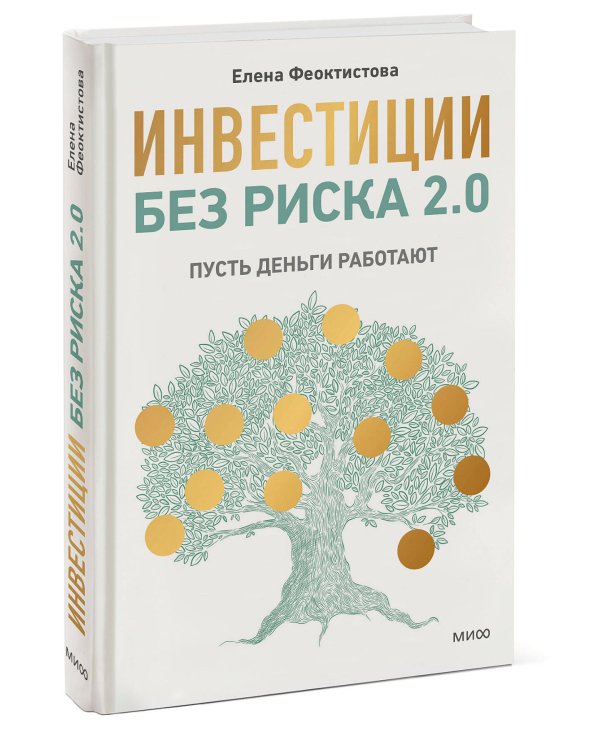 Инвестиции без риска 2.0. Пусть деньги работают
