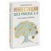 Инвестиции без риска 2.0. Пусть деньги работают Инвестиции без риска 2.0. Пусть деньги работают