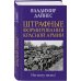 Главные книги о войне. Подлинная история великих войн Штрафные формирования Красной Армии