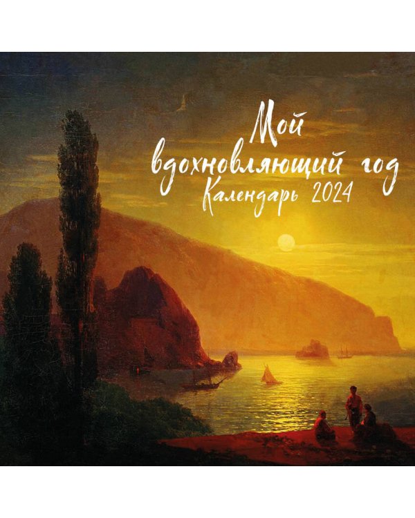 Мой вдохновляющий год. Календарь настенный на 2024 год (300х300 мм)