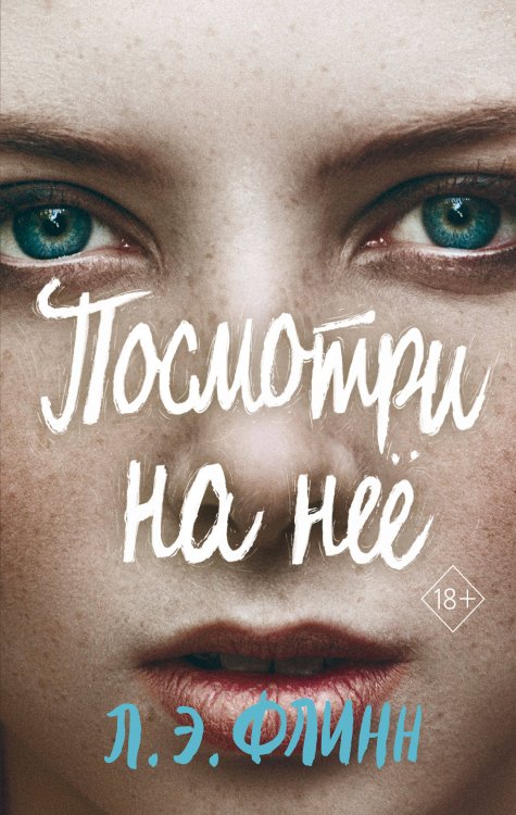 Young Adult. Психологическая проза Посмотри на неё