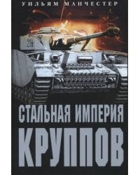 Стальная империя Круппов. История легендарной оружейной династии