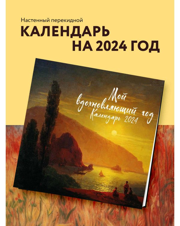 Мой вдохновляющий год. Календарь настенный на 2024 год (300х300 мм)