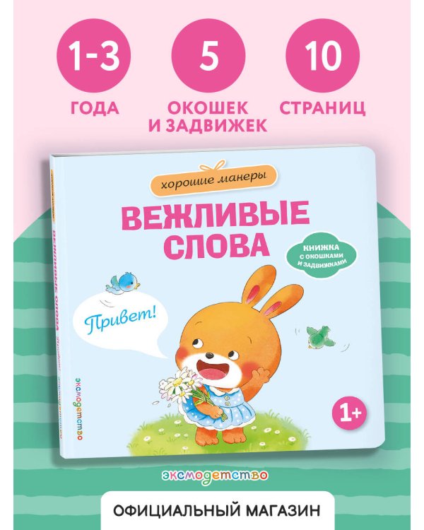 Дополнительное изображение книги «Хорошие манеры. Вежливые слова. Привет!»
