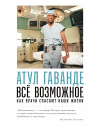 Всё возможное: как врачи спасают наши жизни