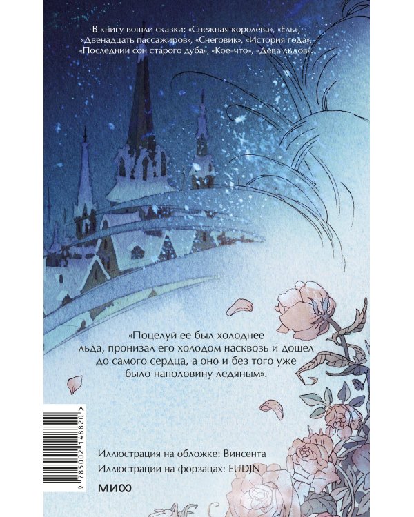 Зимние сказки. Вечные истории. Young Adult