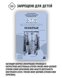 203 истории про платья