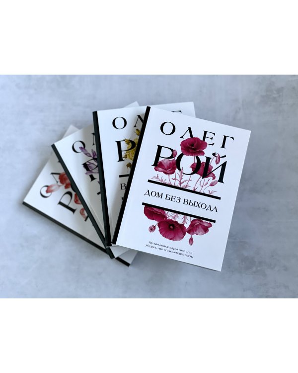 Дом без выхода