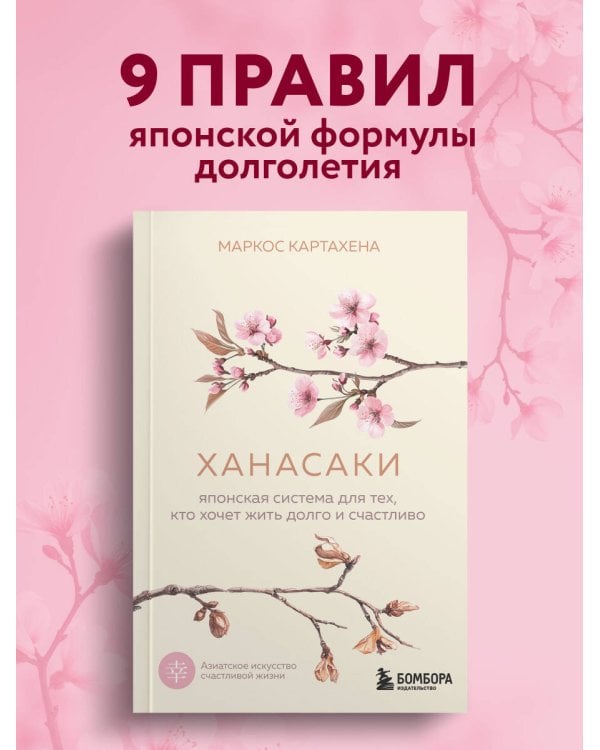 Ханасаки. Японская система для тех, кто хочет жить долго и счастливо