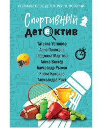 Спортивный детектив