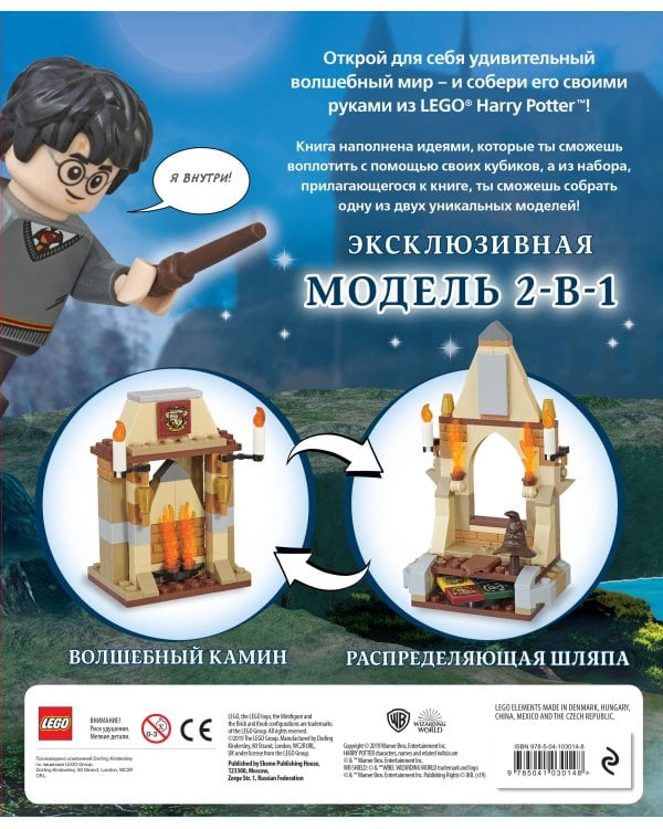 LEGO Harry Potter. Построй волшебный мир (+ набор из 101 элемента)