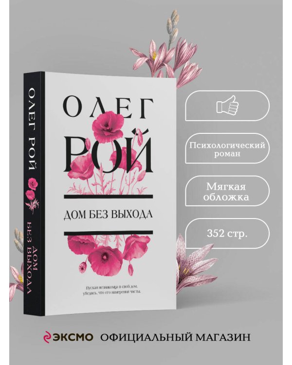 Дом без выхода