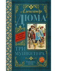 Три мушкетера