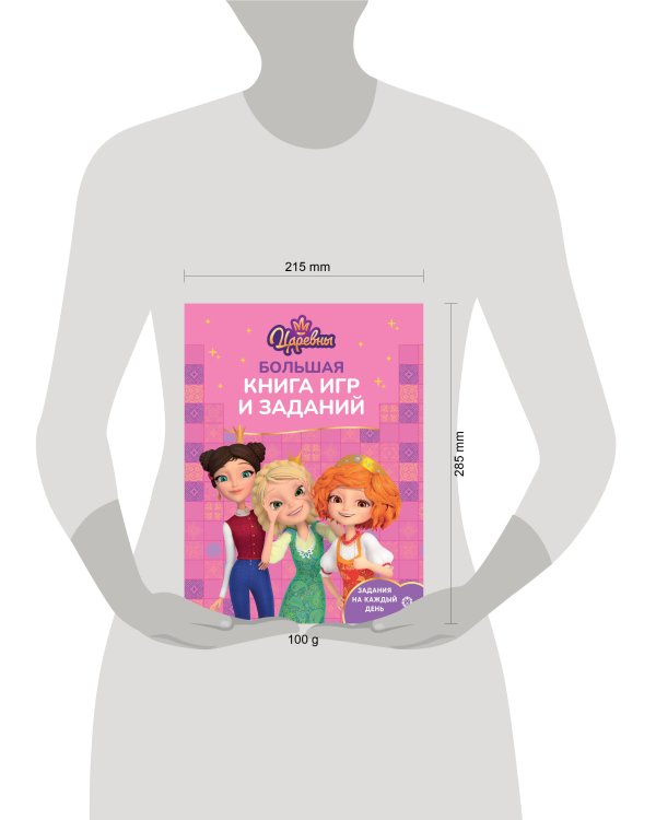 Большая книга игр № БКИ 2402 Царевны
