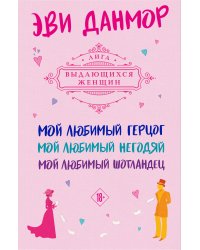 Комплект из 3-х книг Эви Данмор в подарочном футляре ( "Мой любимый герцог " + " Мой любимый негодяй" + "Мой любимый Шотландец" )