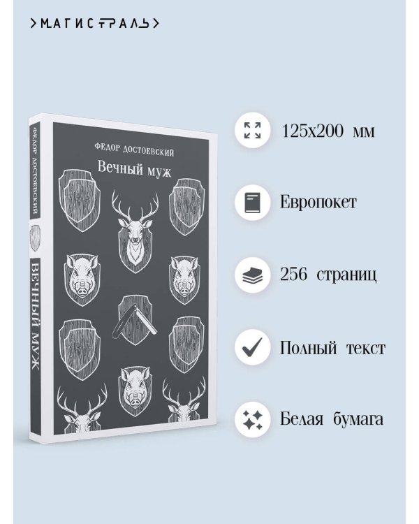 Вечный муж