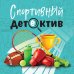 Спортивный детектив