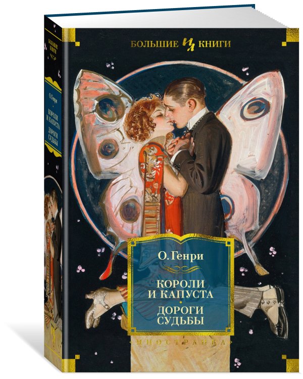 Короли и капуста. Дороги судьбы (с илл. Г. Филипповского)