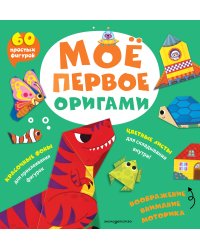 Мое первое оригами. 60 фигурок