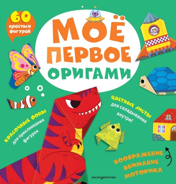 Обложка книги «Мое первое оригами. 60 фигурок», ISBN 9785041799342