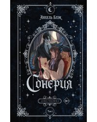 Сонерия. Душа человека. Том 1