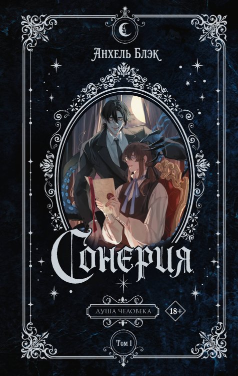 Обложка книги «Сонерия. Душа человека. Том 1» — Блэк Анхель, ISBN 9785171882822