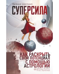 Суперсила. Как раскрыть свой потенциал с помощью астрологии