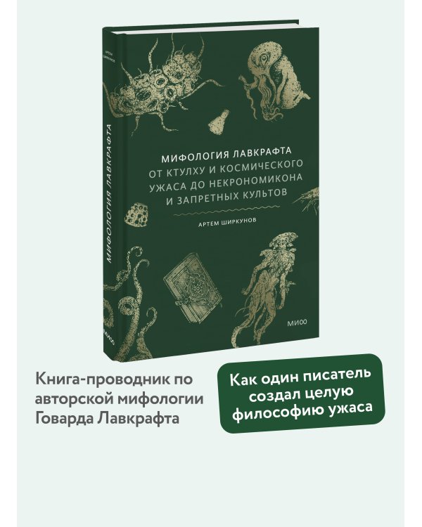 Мифология Лавкрафта. От Ктулху и космического ужаса до Некрономикона и запретных культов