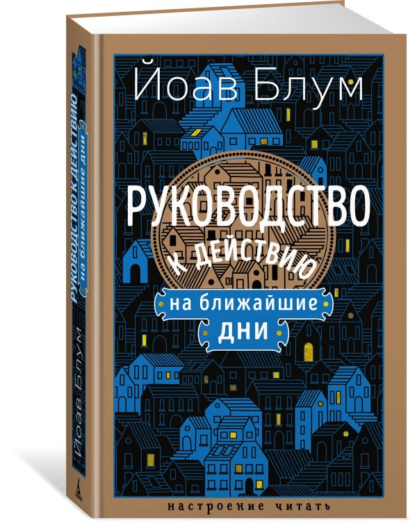 Руководство к действию на ближайшие дни