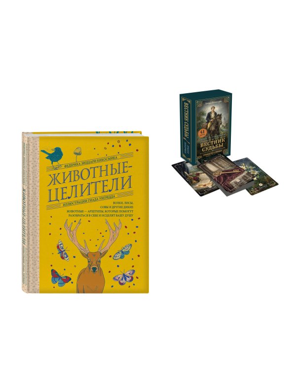 Дополнительное изображение книги «Комплект из 2-х книг: Вестник судьбы. Оракул Ленорман (41 карта и руководство по QR-коду в коробке) + Животные-целители. Волки, лисы, совы и другие дикие животные-архетипы, которые помогут разобраться в себе и исцелят вашу душу»