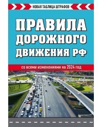 Правила дорожного движения РФ. Новая таблица штрафов