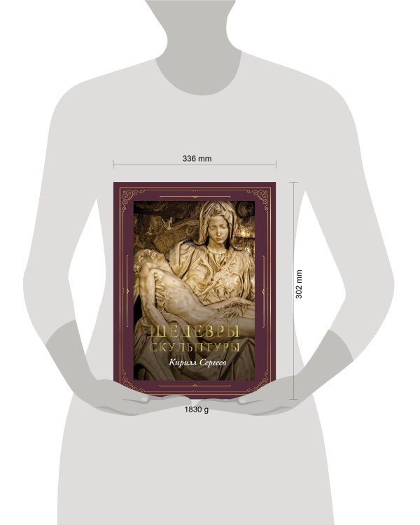 Дополнительное изображение книги «Шедевры скульптуры (футляр)»