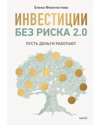 Инвестиции без риска 2.0. Пусть деньги работают