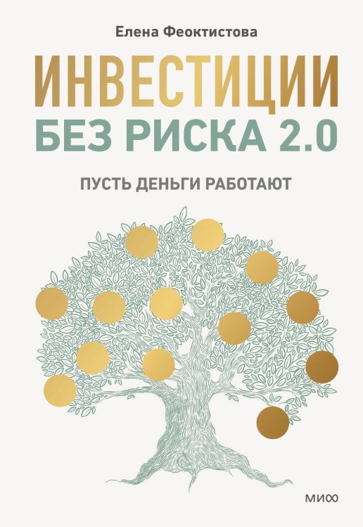 Инвестиции без риска 2.0. Пусть деньги работают Инвестиции без риска 2.0. Пусть деньги работают