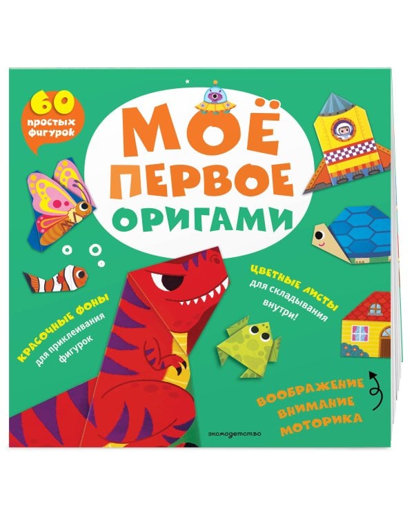 Дополнительное изображение книги «Мое первое оригами. 60 фигурок»