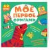 Дополнительное изображение книги «Мое первое оригами. 60 фигурок»