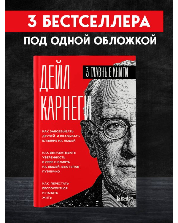 Карнеги. Три книги в одной. Как завоевывать друзей и оказывать влияние на людей. Как вырабатывать уверенность в себе и влиять на людей, выступая публично. Как перестать беспокоиться и начать жить.